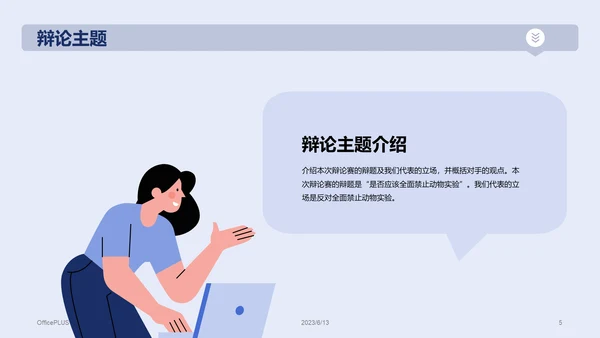 蓝色插画教育培训辩论赛总结PPT模板