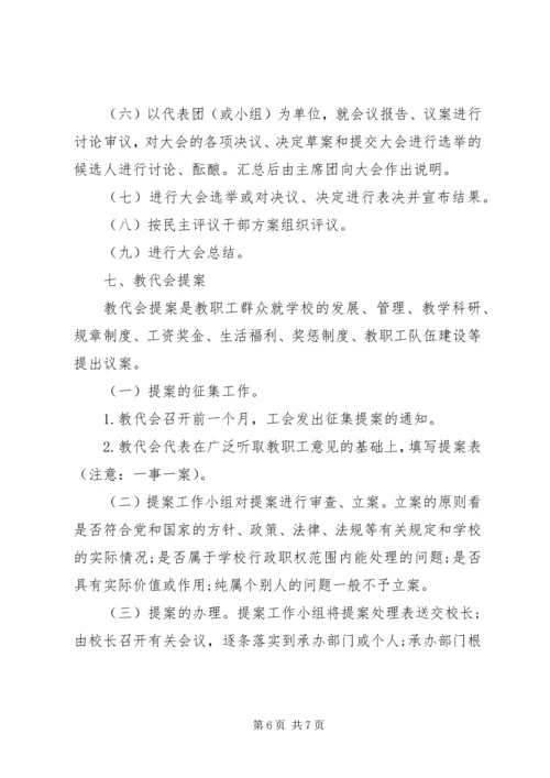 余乐市教职工代表大会工作细则.docx