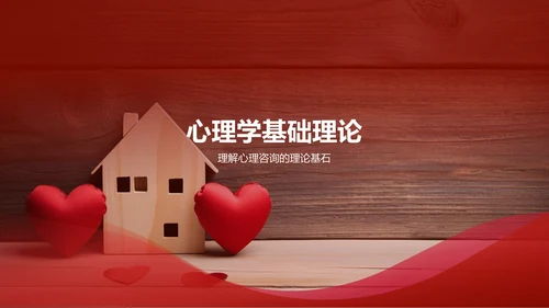 红色渐变心理咨询师培训PPT模板
