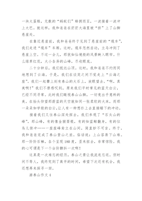 游泰山作文.docx