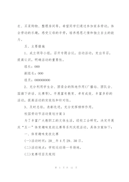 校园劳动节活动策划方案5篇.docx