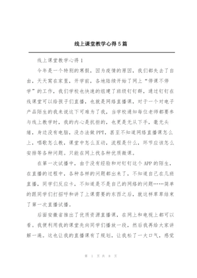 线上课堂教学心得5篇.docx