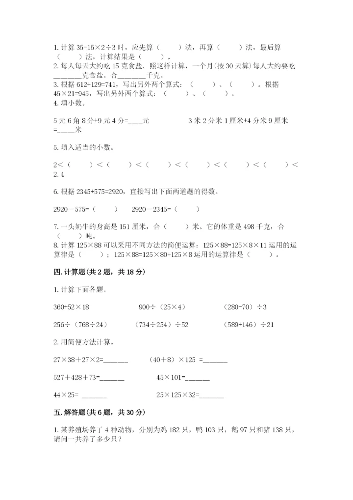 人教版小学四年级下册数学期中测试卷（能力提升）word版.docx