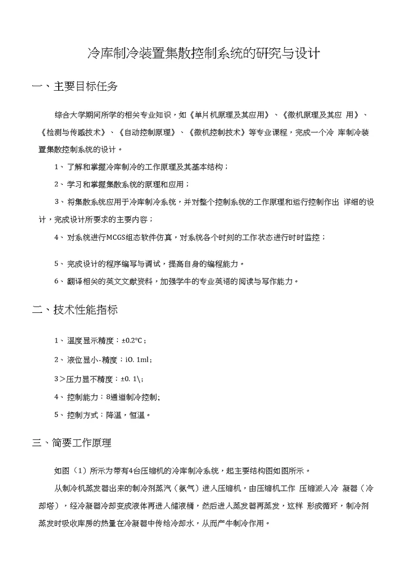 调研报告冷库制冷装置集散控制系统的研究与设计