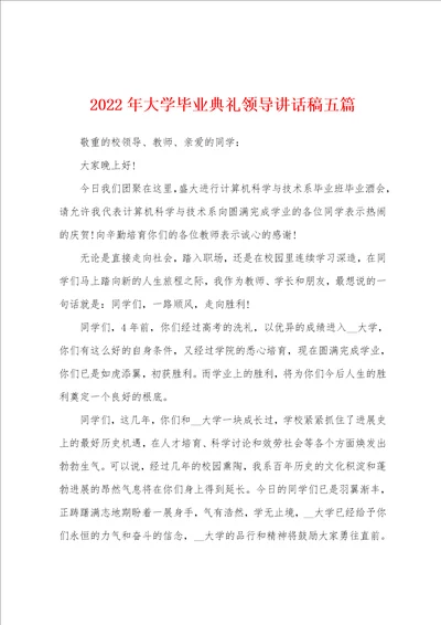 2023年大学毕业典礼领导讲话稿五篇