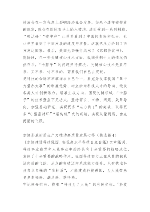 加快形成新质生产力推动高质量发展心得10篇.docx