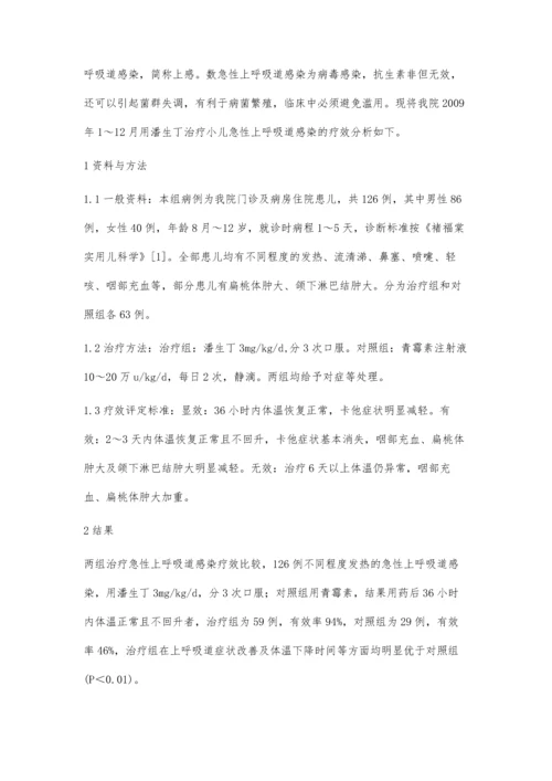 潘生丁治疗小儿急性上呼吸道感染疗效观察.docx