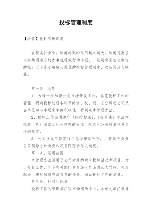 投标管理制度_2.docx