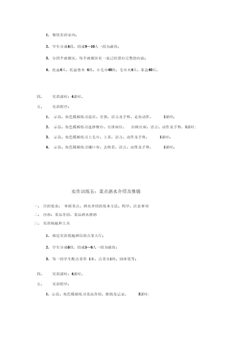 餐饮服务与管理实训指导书