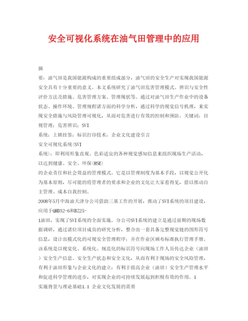 【精编】《安全管理论文》之安全可视化系统在油气田管理中的应用.docx