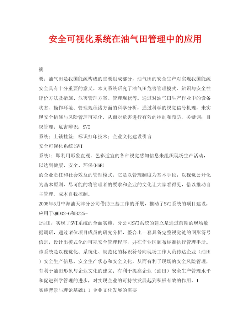 【精编】《安全管理论文》之安全可视化系统在油气田管理中的应用.docx