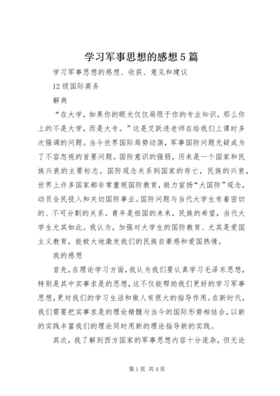 学习军事思想的感想5篇.docx