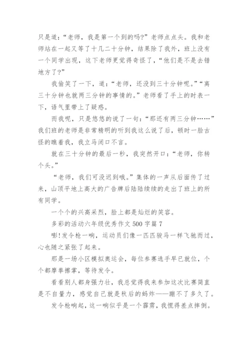 多彩的活动六年级优秀作文500字（通用7篇）.docx