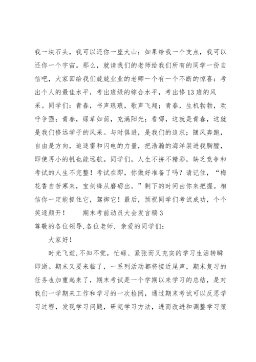 期末考前动员大会发言稿范文（14篇）.docx