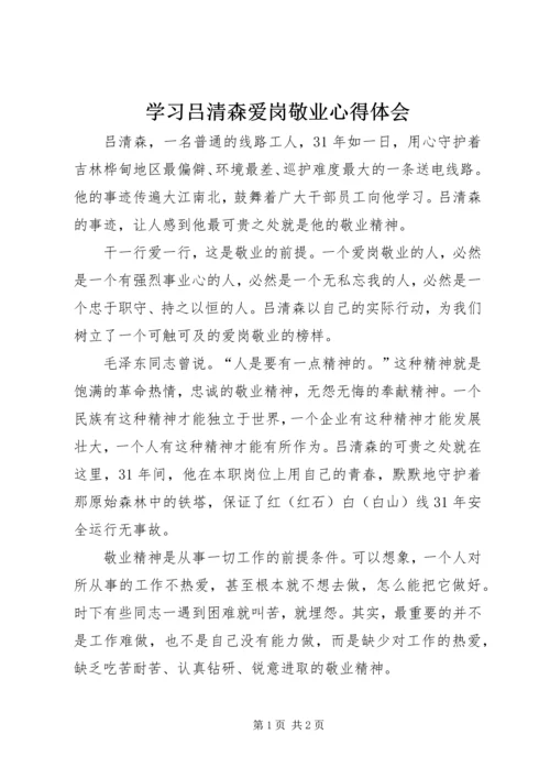 学习吕清森爱岗敬业心得体会.docx