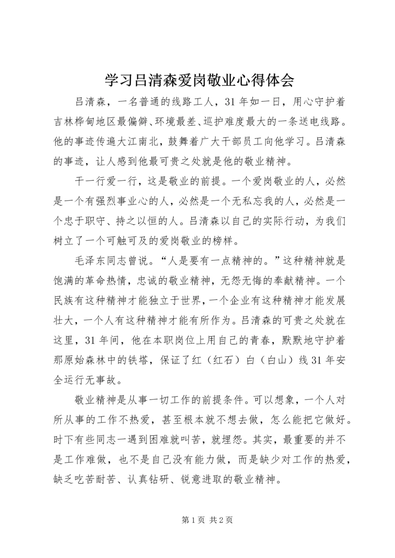 学习吕清森爱岗敬业心得体会.docx