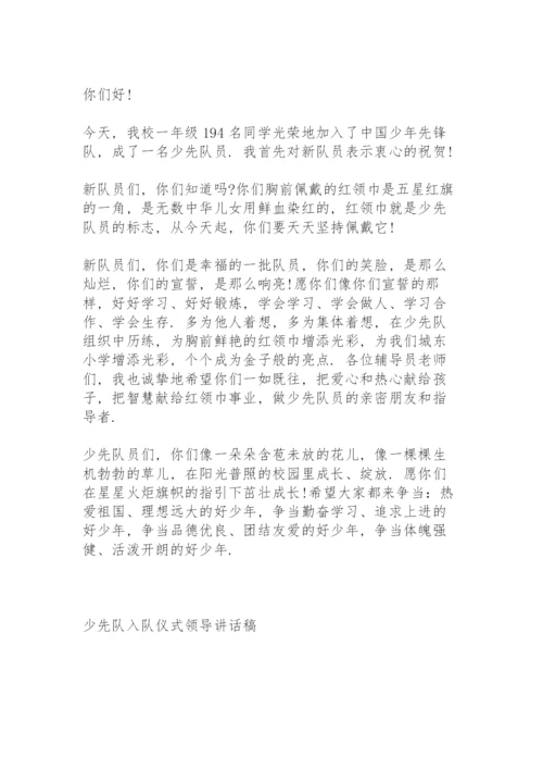 少先队入队仪式领导讲话稿5篇.docx