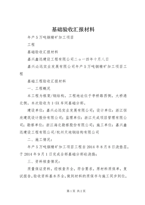 基础验收汇报材料 (3).docx