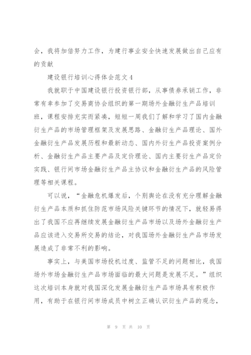 建设银行培训心得体会范文.docx