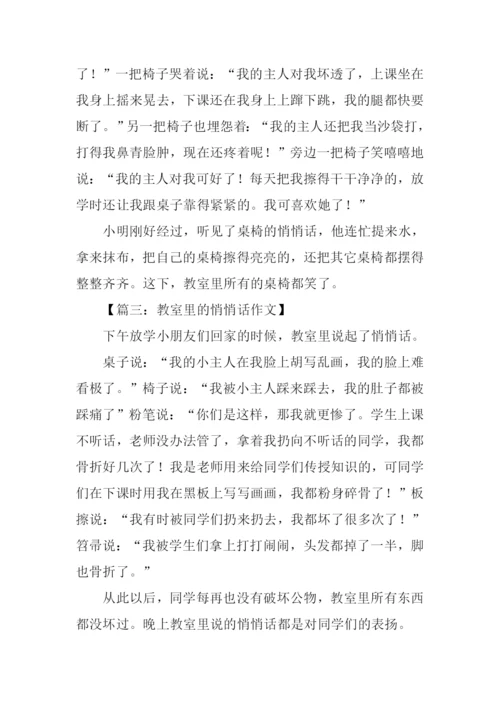 教室里的悄悄话作文.docx