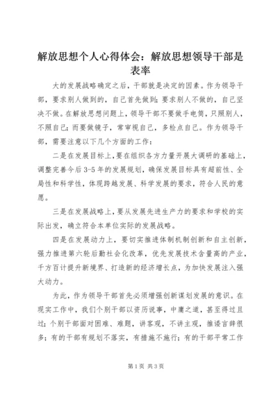 解放思想个人心得体会：解放思想领导干部是表率.docx