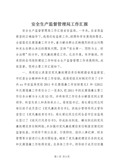 安全生产监督管理局工作汇报 (2).docx