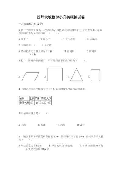 西师大版数学小升初模拟试卷【全国通用】.docx