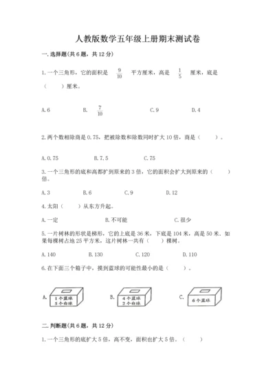 人教版数学五年级上册期末测试卷（模拟题）word版.docx