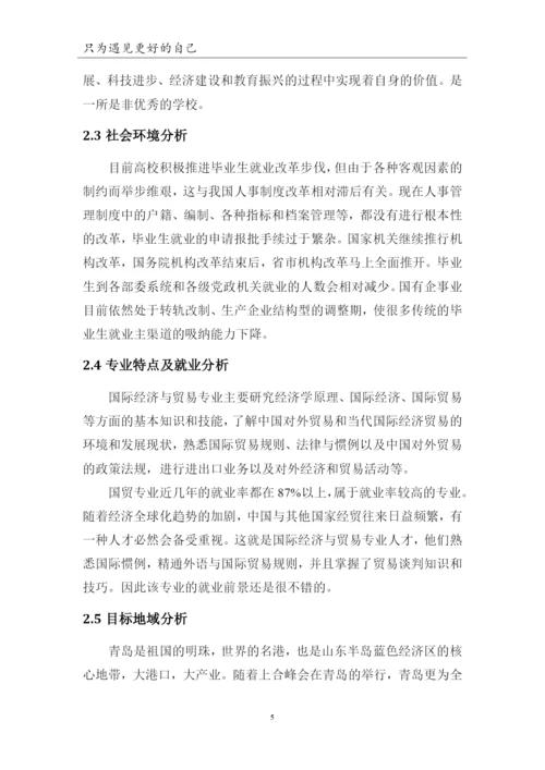 13页4300字国际经济与贸易专业职业生涯规划.docx