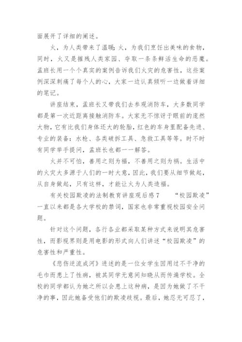 有关校园欺凌的法制教育讲座观后感.docx