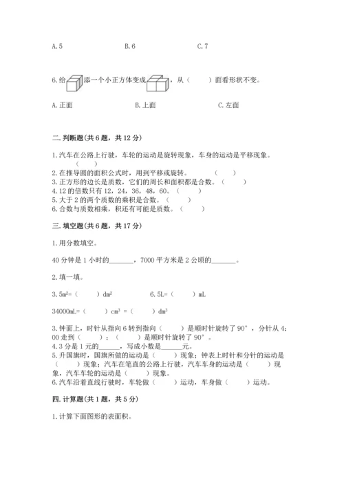 人教版五年级下册数学期末测试卷附答案（预热题）.docx