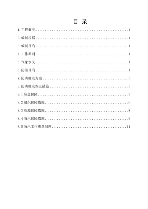 防洪度汛方案(样本供叁考).docx