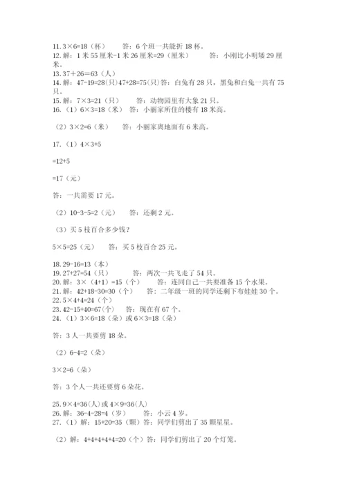 小学二年级数学应用题大全附答案（满分必刷）.docx