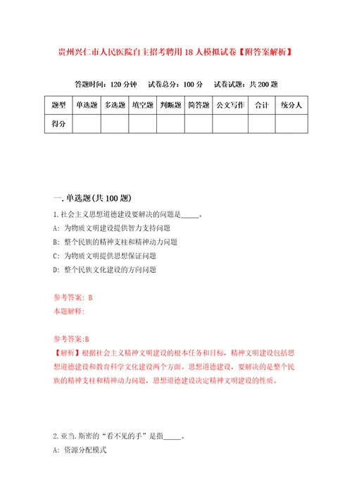 贵州兴仁市人民医院自主招考聘用18人模拟试卷附答案解析1