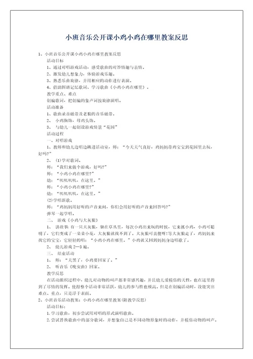 小班音乐公开课小鸡小鸡在哪里教案反思
