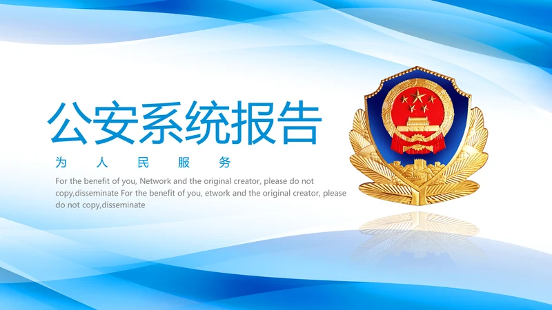 蓝色简约公安警察军警总结报告PPT