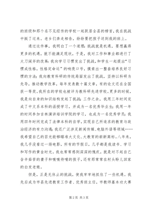 关于挑战的演讲稿 (4).docx