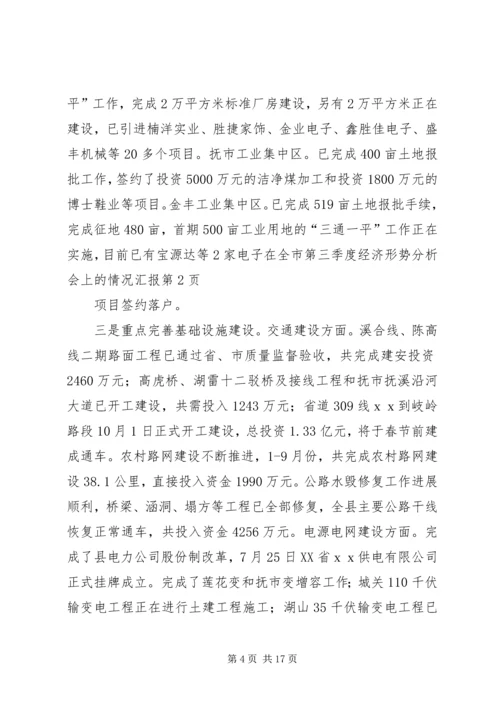 在全市第三季度经济形势分析会上的情况汇报.docx