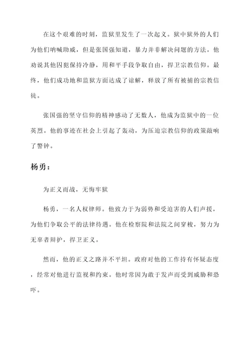 监狱英烈事迹材料