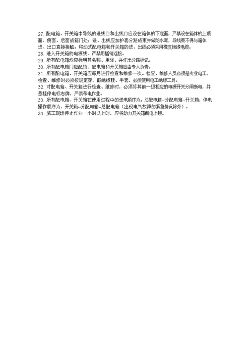 配电箱安装及使用安全要求