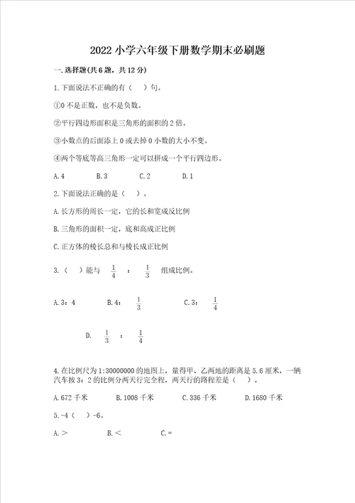 2022小学六年级下册数学期末必刷题考点提分