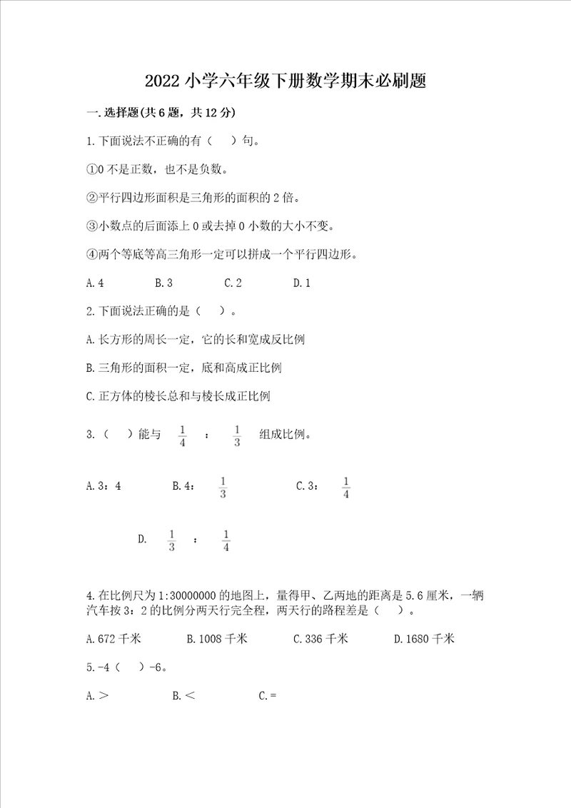2022小学六年级下册数学期末必刷题考点提分