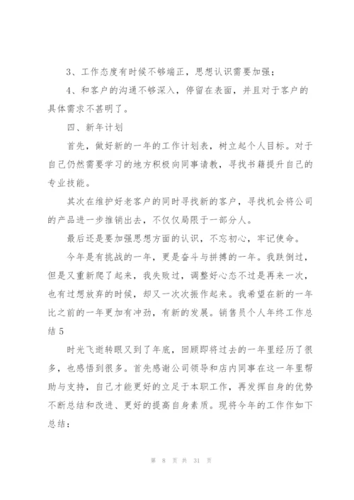 销售员个人年终工作总结(精选15篇).docx