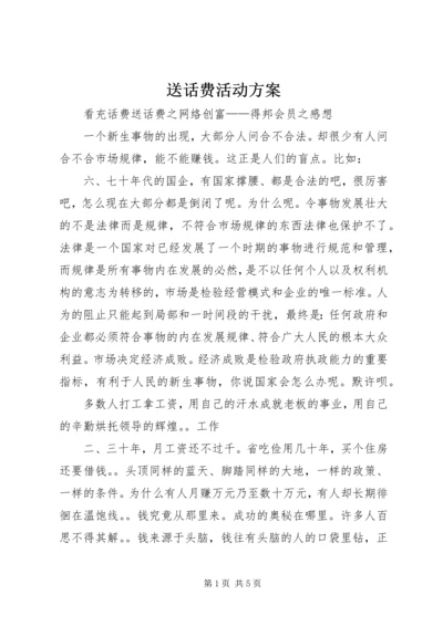 送话费活动方案 (2).docx