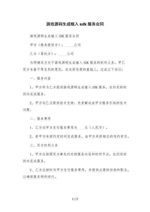 游戏源码生成植入sdk服务合同-.docx