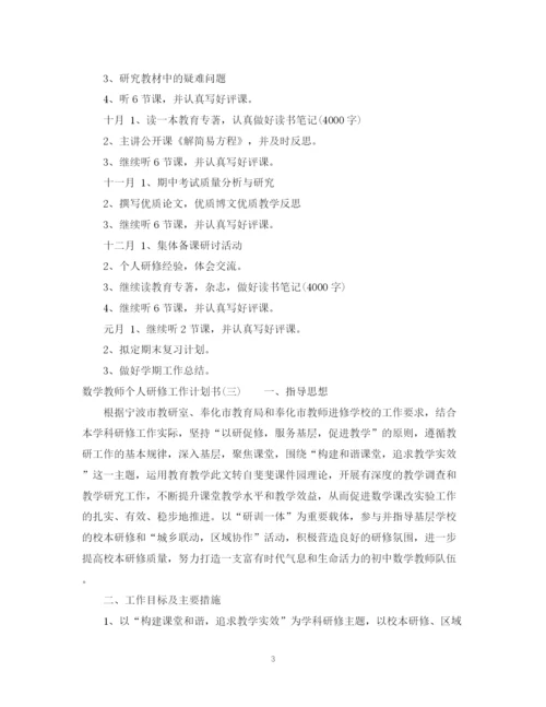 精编之数学教师个人研修工作计划书.docx