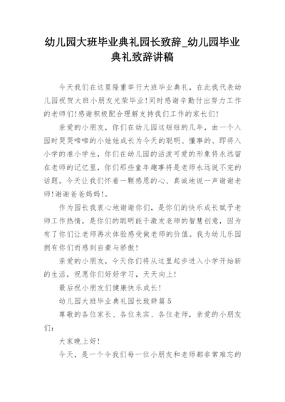 幼儿园大班毕业典礼园长致辞_幼儿园毕业典礼致辞讲稿_1.docx