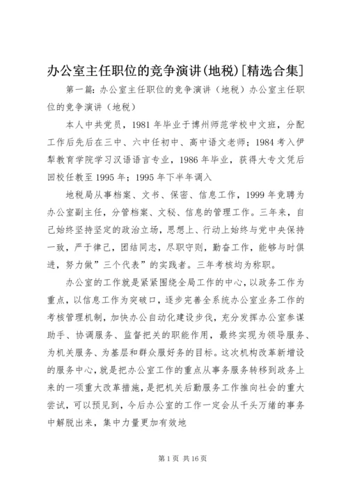 办公室主任职位的竞争演讲(地税)[精选合集]_1.docx