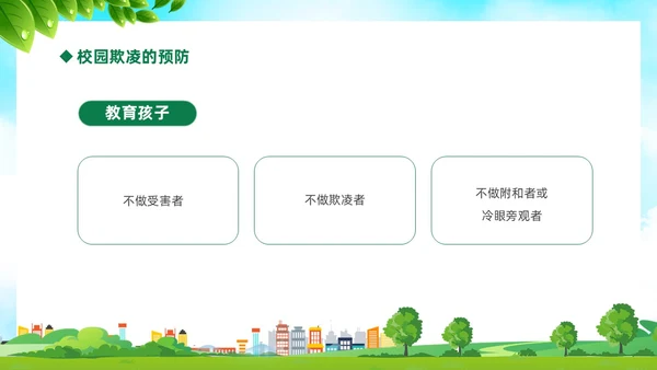 绿色卡通儿童中小学预防校园欺凌校园暴力校园霸凌家长会PPT
