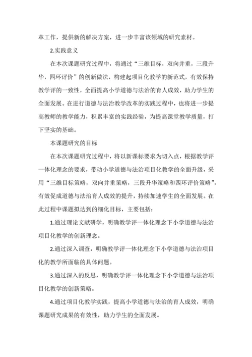 道德与法治项目化教学课题申报书.docx